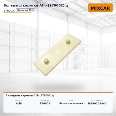 Вкладыш каретки Atib (379002)