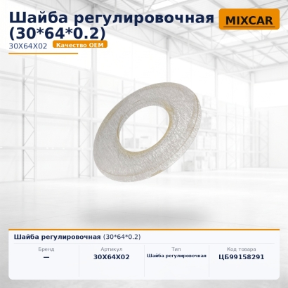 Шайба регулировочная (30*64*0.2)
