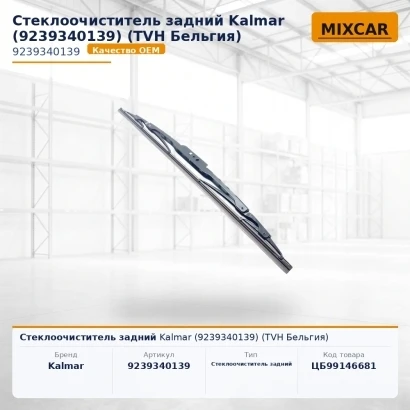 Стеклоочиститель задний Kalmar (9239340139)