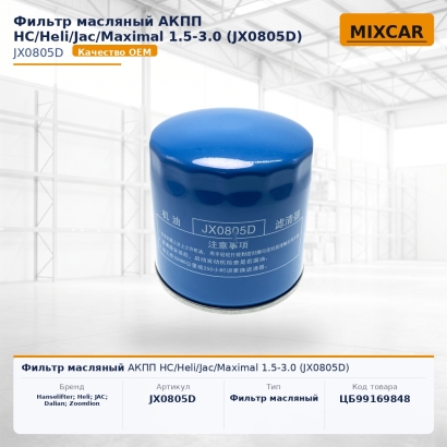 Фильтр масляный АКПП HC / Heli / Jac / Maximal 1.5-3.0 (JX0805D)