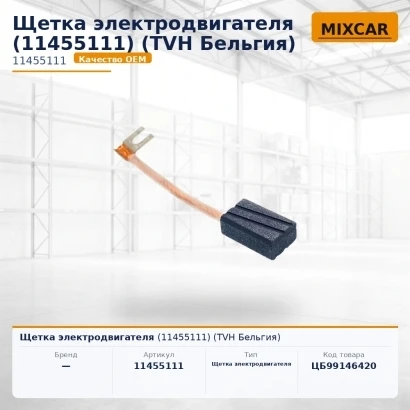 Щетка электродвигателя (11455111) [ЦБ-99146420]