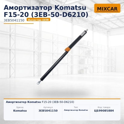 Амортизатор Komatsu F15-20 (3EB-50-D6210)