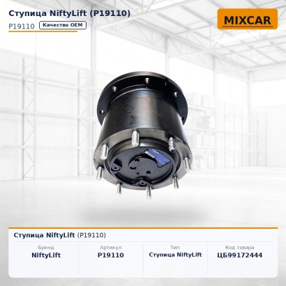 Ступица NiftyLift (P19110)
