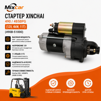 Стартер Xinchai 490 / 485BPG (12V, 4kW, 11T) (490B-51000)