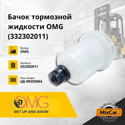 Бачок тормозной жидкости OMG (332302011)
