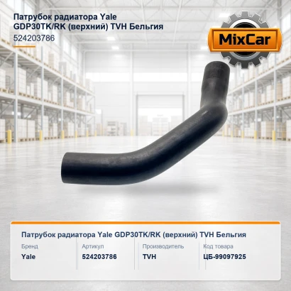 Патрубок радиатора Yale GDP30TK / RK (верхний) (5242037-86) (524203786) [ЦБ-99097925]