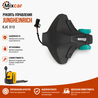 Рукоять управления Jungheinrich (51157742)