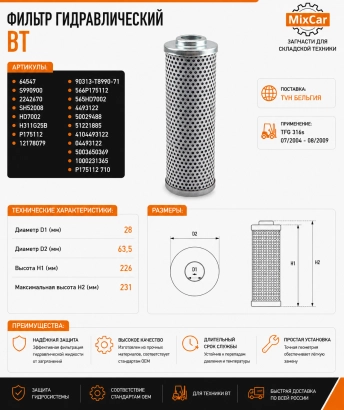 Фильтр гидравлический BT (S990900) (TVH)