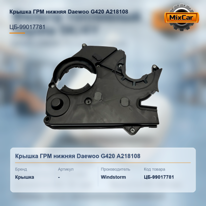 Крышка ГРМ нижняя Daewoo G420 (A218108) [ЦБ-99017781]