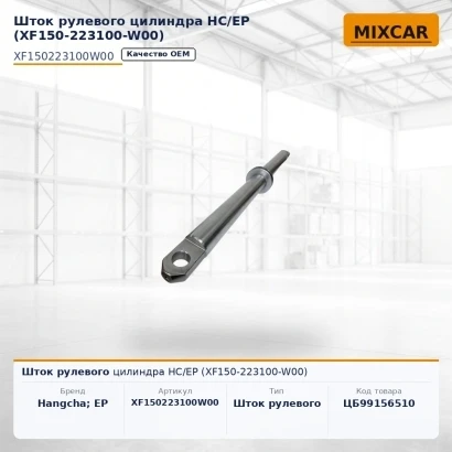 Шток рулевого цилиндра HC / EP (XF150-223100-W00) (202300100045) [ЦБ-99156510]