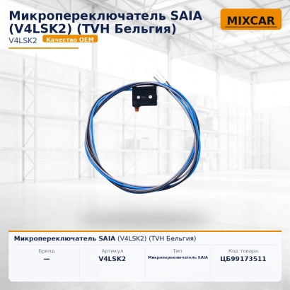 Микропереключатель SAIA (V4LSK2) (TVH)