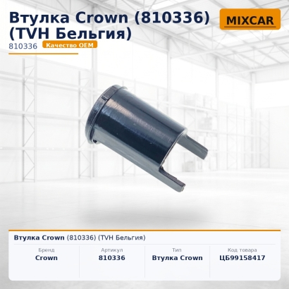 Втулка Crown (810336)