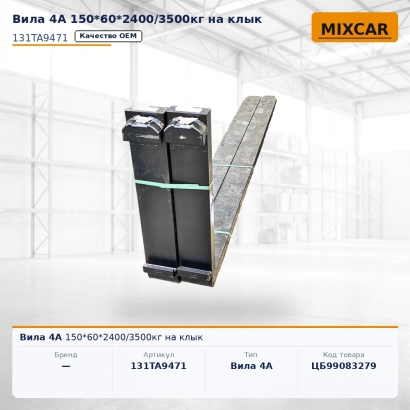 Вила 4A 150*60*2400 / 3500kг на клык