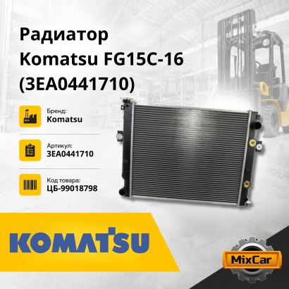 Радиатор Komatsu FG15 / 20 / 25-16 / 18 (3EA0441710)
