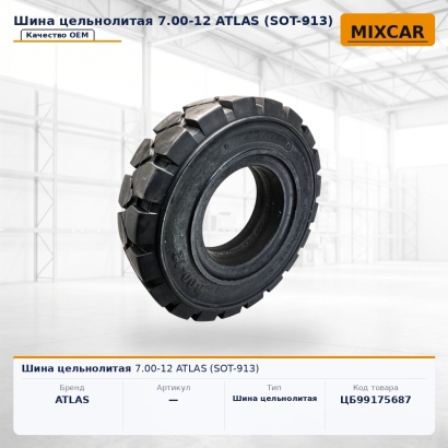 Шина цельнолитая 7.00-12 ATLAS (SOT-913)
