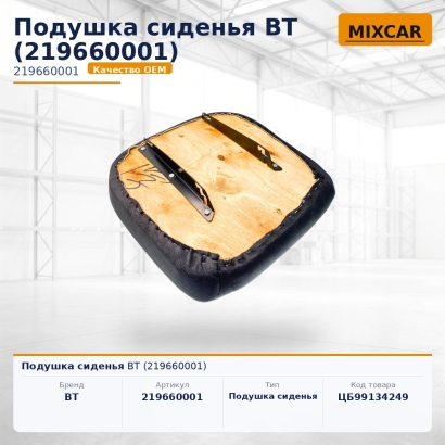 Подушка сиденья BT (219660001)