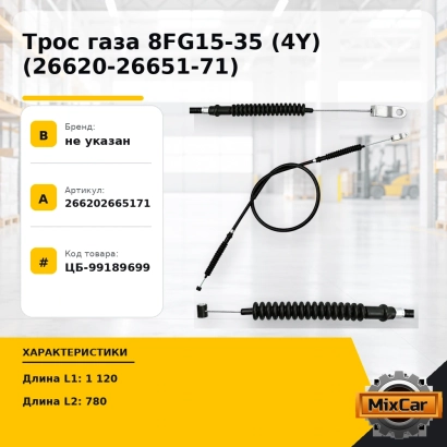 Трос газа 8FG15-35 (4Y) (26620-26651-71)