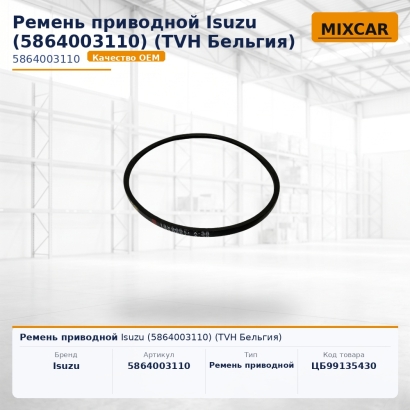 Ремень приводной Isuzu (5-86400-311-0)