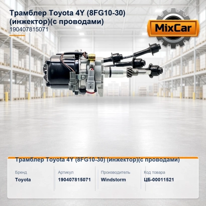 Трамблер Toyota 4Y (8FG10-30) (инжектор)(с проводами) (AEJ22052A0067A) [ЦБ-00011521]