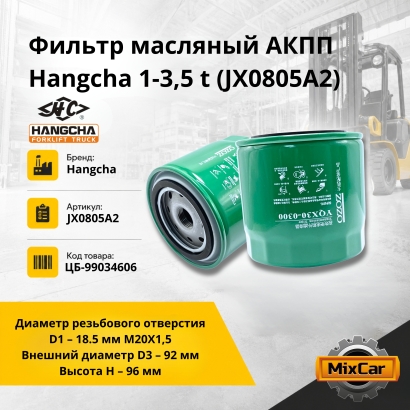 Фильтр масляный АКПП Hangcha 1-3,5 t (JX0805A2)