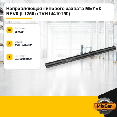 Направляющая кипового захвата MEYEK REV0 (L1250) (TVH14410150)