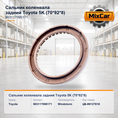 Сальник коленвала задний Toyota 5K (70*92*8)
