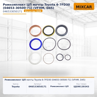 Ремкомплект ЦП мачты Toyota 6-7FD30 (04653-30500-71) (VFHM, D45)