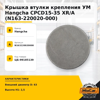 Крышка втулки крепления УМ Hangcha CPCD15-35 XR / А (N163-220020-000)