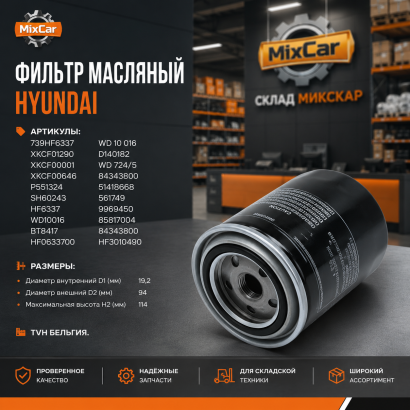 Фильтр масляный Hyundai (XKCF-01290) (Оригинал)