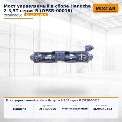 Мост управляемый в сборе Hangcha 2-3,5T серия R (OFSR-00016)
