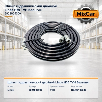 Шланг гидравлический двойной Linde H30 (3924905000) [ЦБ-99160536]