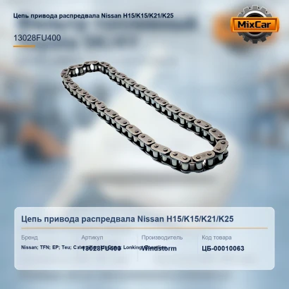 Цепь привода распредвала Nissan H15 / K15 / K21 / K25 (91H2001330) [ЦБ-00010063]