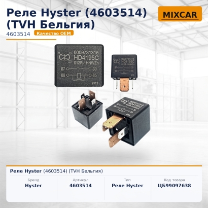 Реле Hyster (4603514)