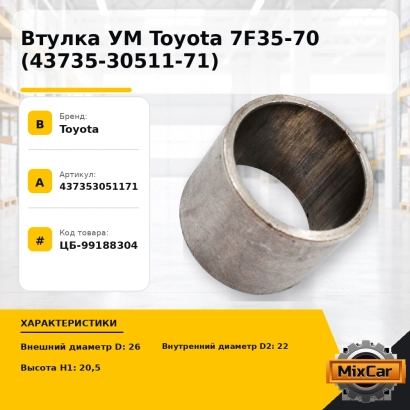 Втулка УМ Toyota 7F35-70 (43735-30511-71)