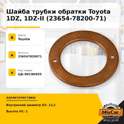 Шайба трубки обратки Toyota 1DZ, 1DZ-II (23654-78200-71)