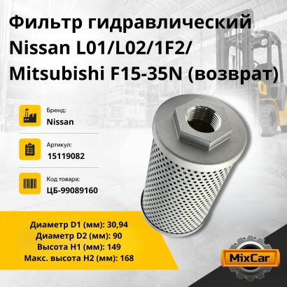 Фильтр гидравлический Nissan L01/L02/1F2/Mitsubishi F15-35N (возвратный)