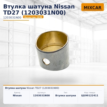 Втулка шатуна Nissan TD27 (1203031N00)