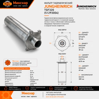 Фильтр гидравлический Jungheinrich TGF320 (29730450)!