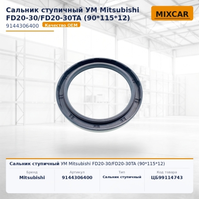 Сальник ступичный УМ Mitsubishi FD20-30 / FD20-30TA (90*115*12)