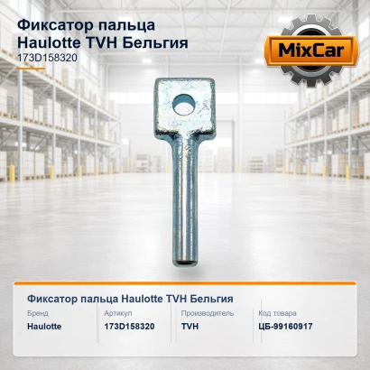 Фиксатор пальца Haulotte (173D158320) (9208320) [ЦБ-99160917]