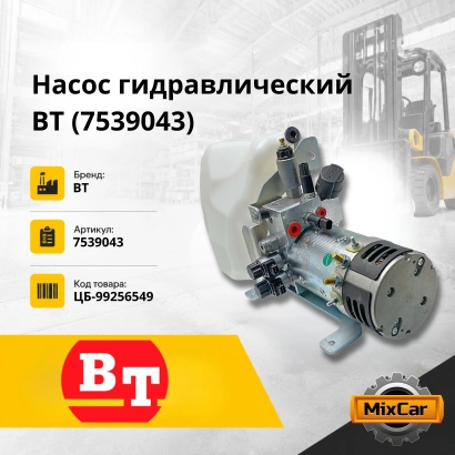 Насос гидравлический BT (7539043)