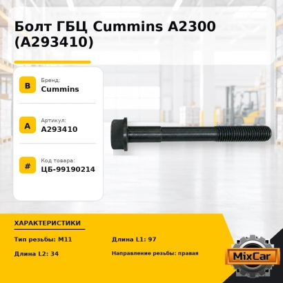 Болт ГБЦ Cummins A2300 (A293410)