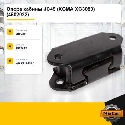 Опора кабины JC45 (XGMA XG3080) (4502022)