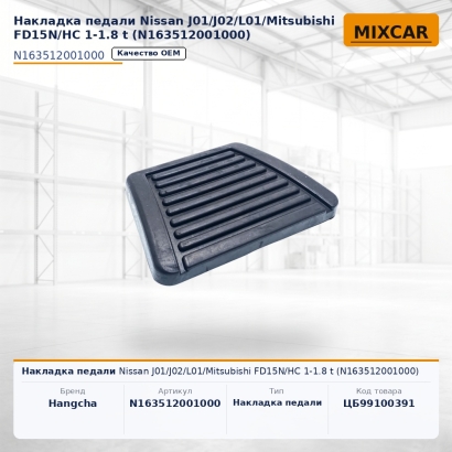 Накладка педали Nissan J01 / J02 / L01 / Mitsubishi FD15N / HC 1-1.8 t (N163512001000)