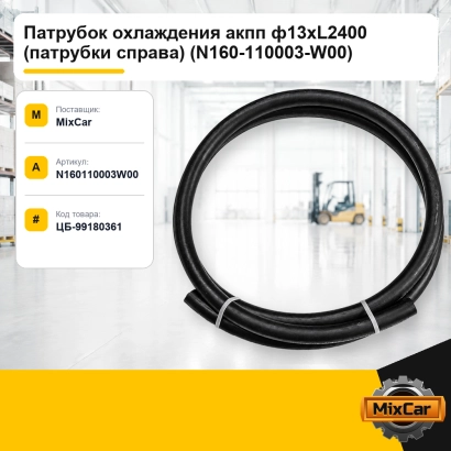 Патрубок охлаждения акпп Ф13×L2400 (патрубки справа) (N160-110003-W00)