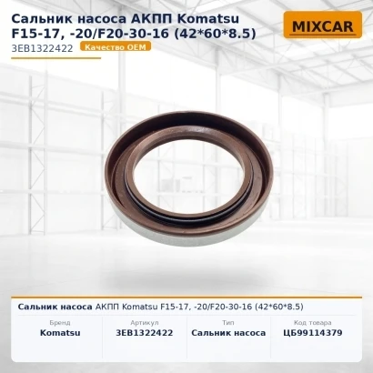 Сальник насоса АКПП Komatsu F15-17, -20 / F20-30-16 (42*60*8.5)