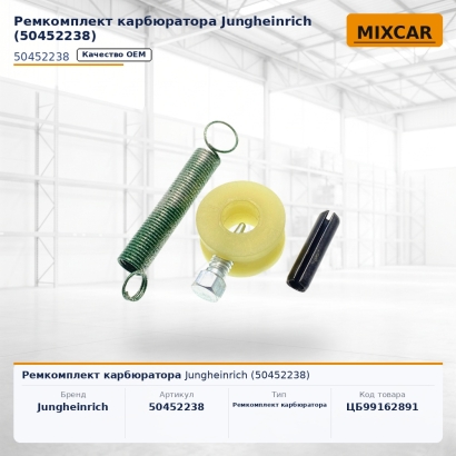 Ремкомплект карбюратора Jungheinrich (50452238)