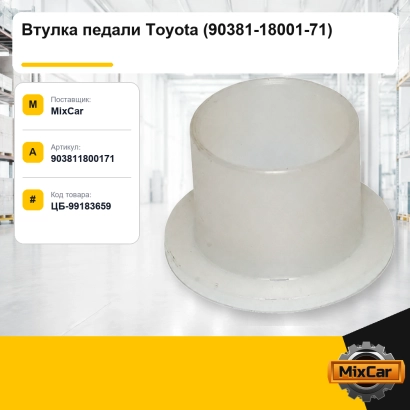 Втулка педали Toyota (90381-18001-71) (903811800171) [ЦБ-99183659]