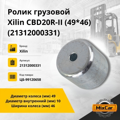 Ролик грузовой Xilin CBD20R-II (49*46) (21312000331)