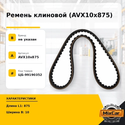 Ремень клиновой (AVX10x875)